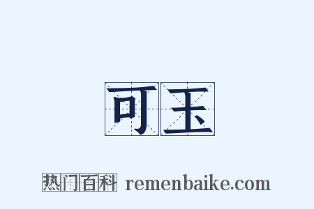 可玉是什么意思的图片